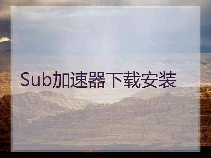 Sub加速器下载安装