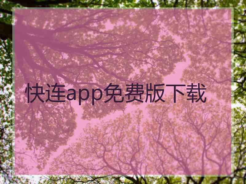 快连app免费版下载