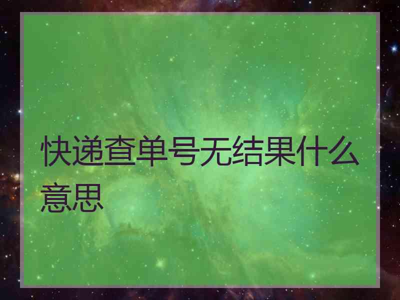 快递查单号无结果什么意思