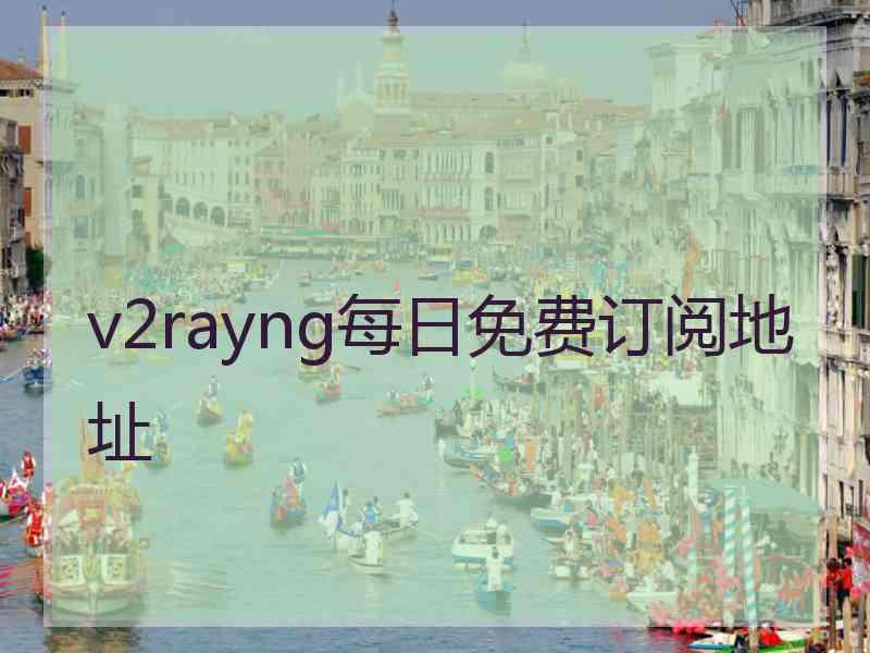 v2rayng每日免费订阅地址