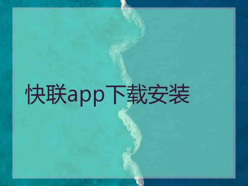 快联app下载安装