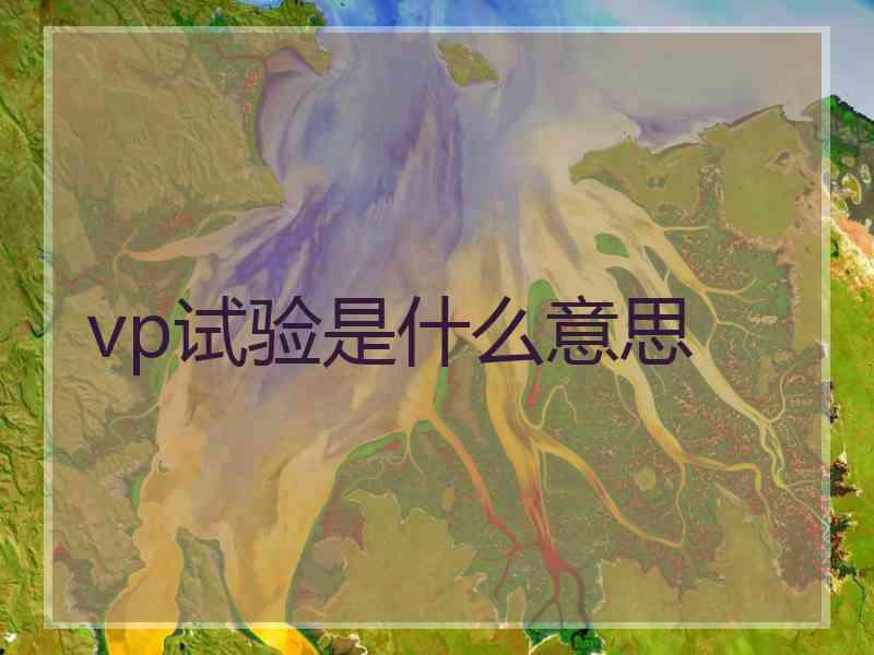 vp试验是什么意思