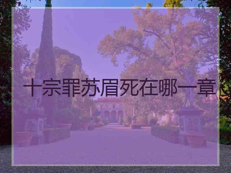 十宗罪苏眉死在哪一章