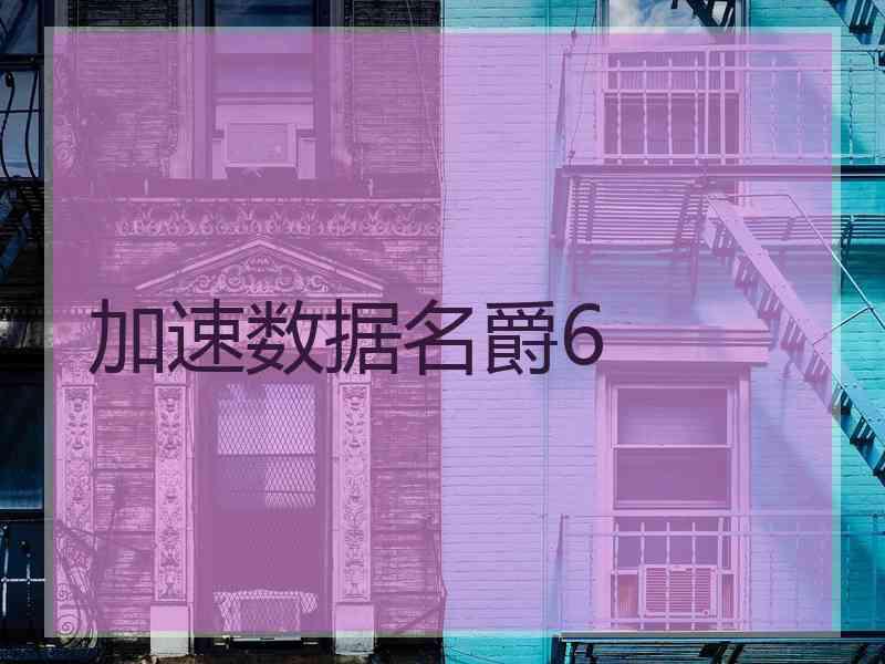 加速数据名爵6