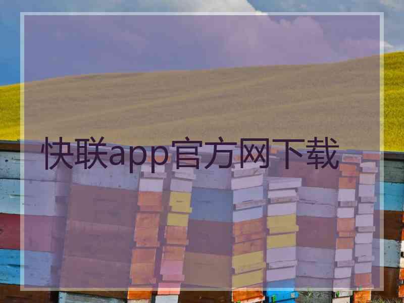 快联app官方网下载