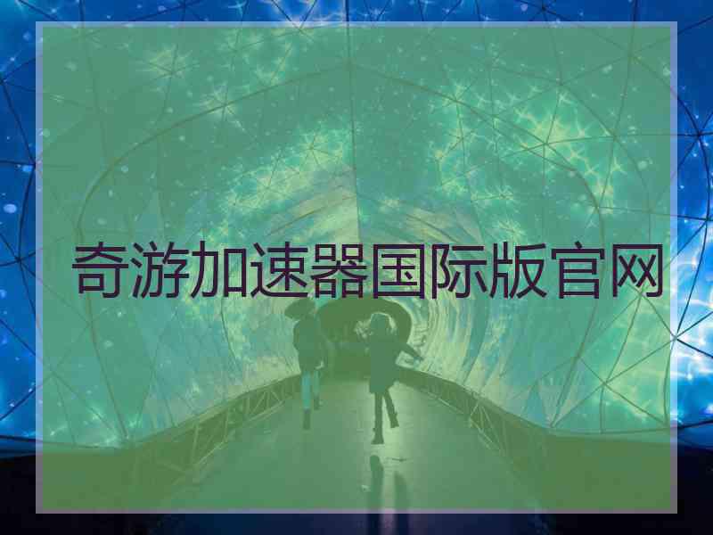 奇游加速器国际版官网