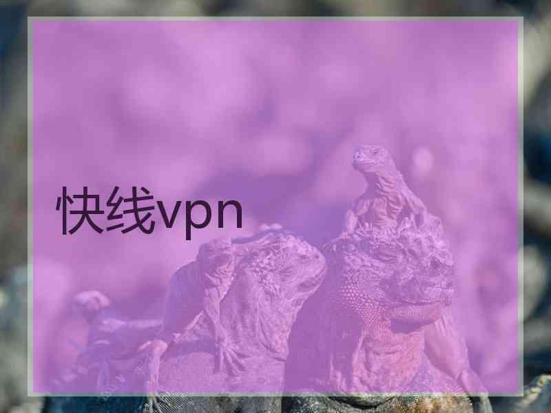 快线vpn