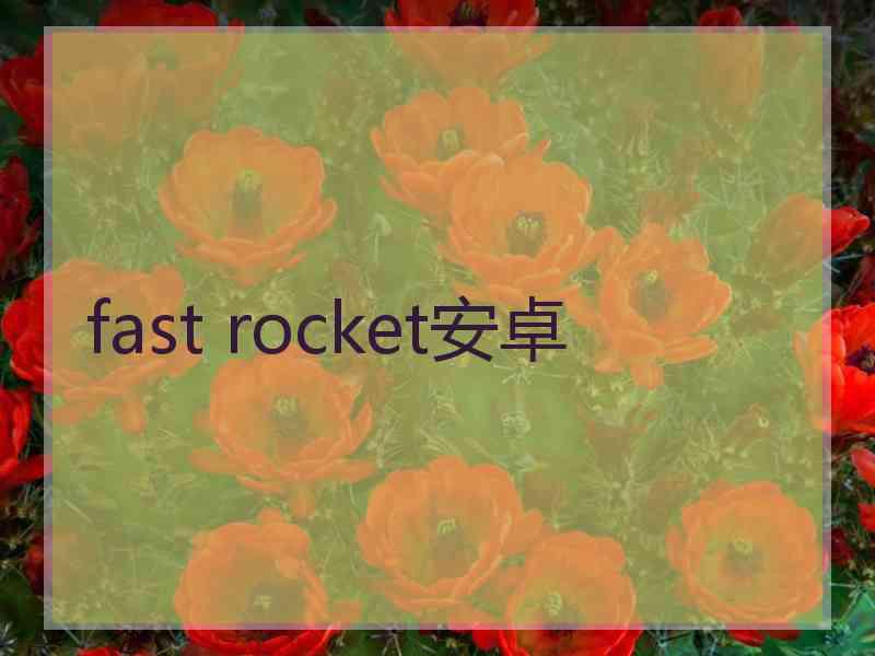 fast rocket安卓