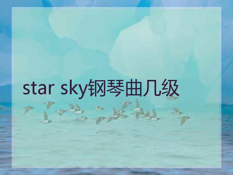 star sky钢琴曲几级