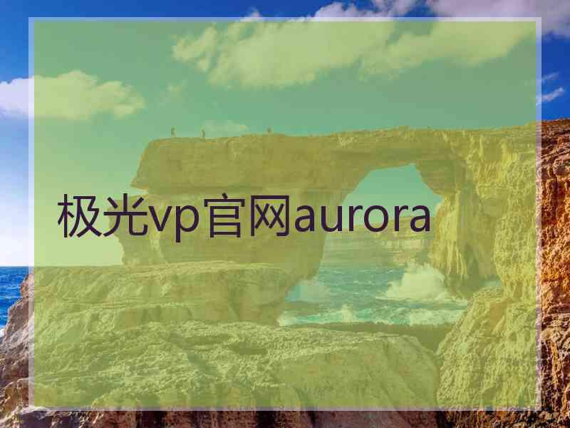 极光vp官网aurora