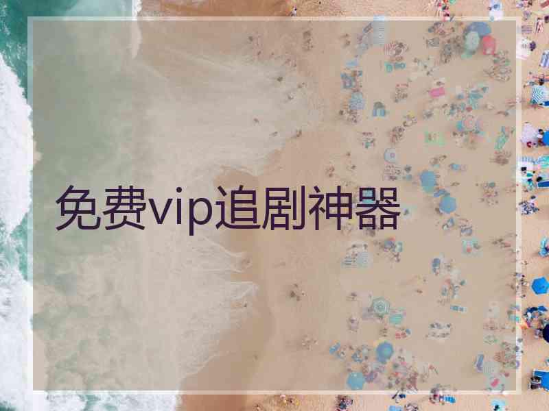 免费vip追剧神器