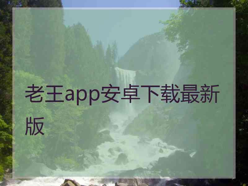 老王app安卓下载最新版