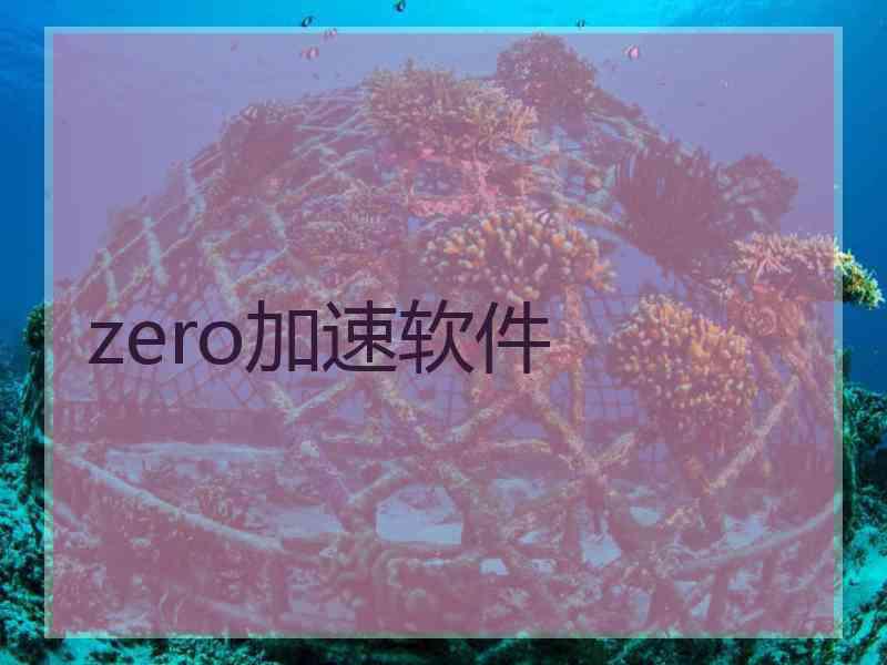 zero加速软件