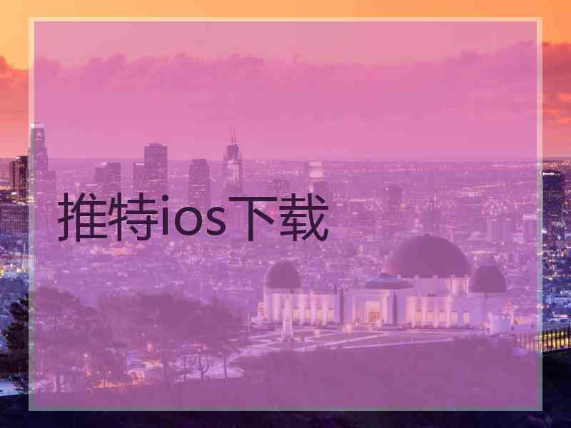 推特ios下载