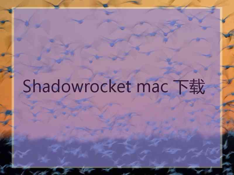 Shadowrocket mac 下载