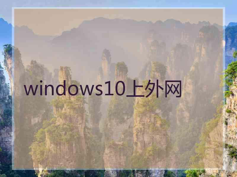 windows10上外网