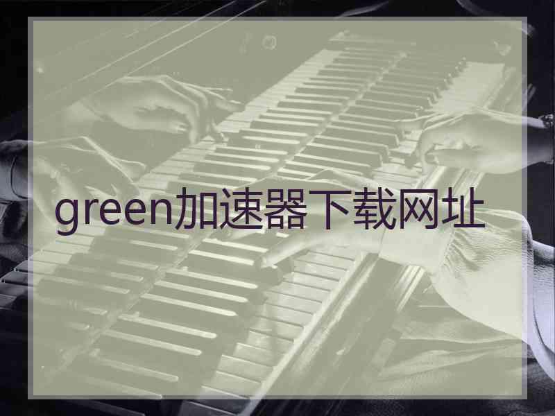 green加速器下载网址