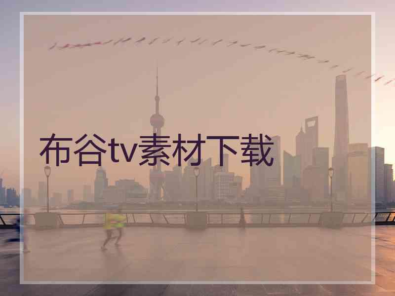 布谷tv素材下载