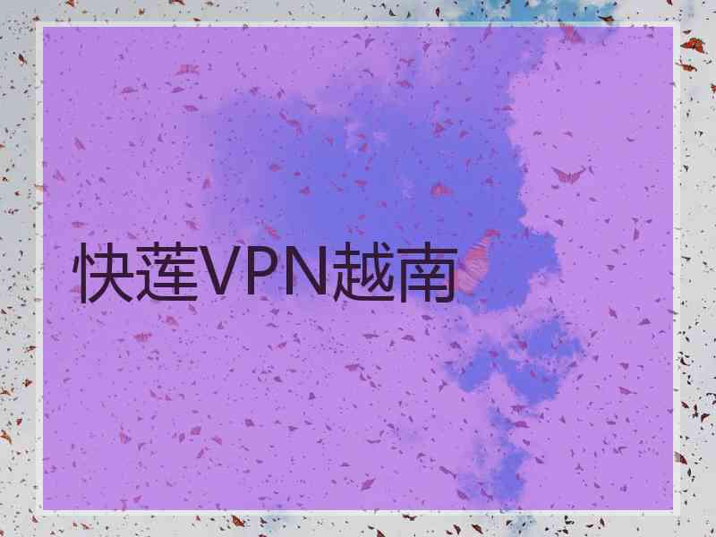 快莲VPN越南