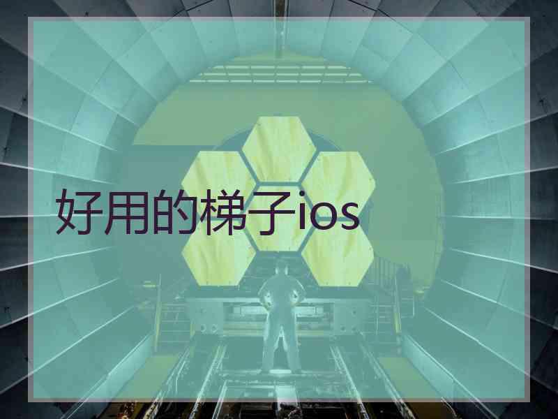 好用的梯子ios