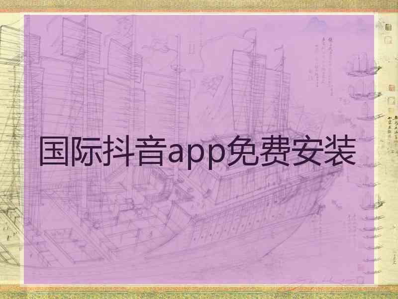 国际抖音app免费安装