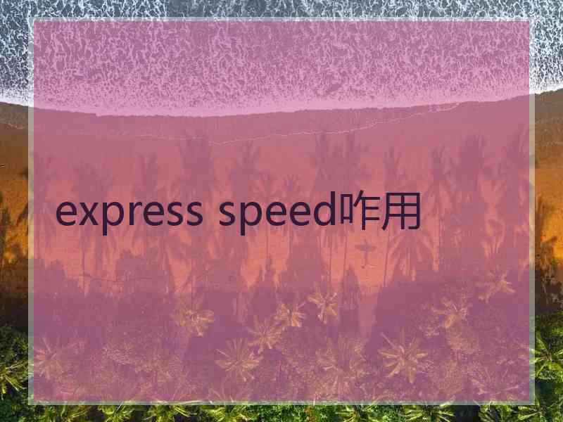 express speed咋用