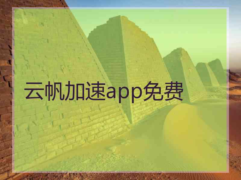 云帆加速app免费