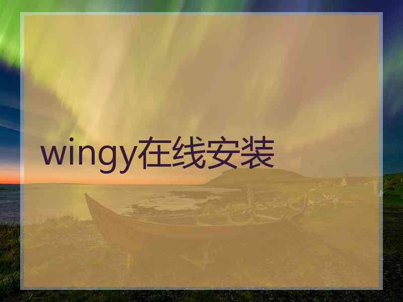 wingy在线安装