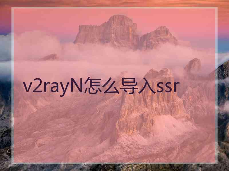 v2rayN怎么导入ssr