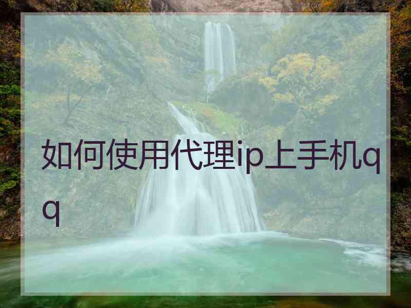 如何使用代理ip上手机qq