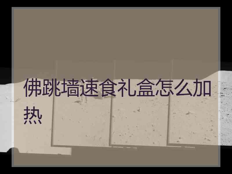 佛跳墙速食礼盒怎么加热