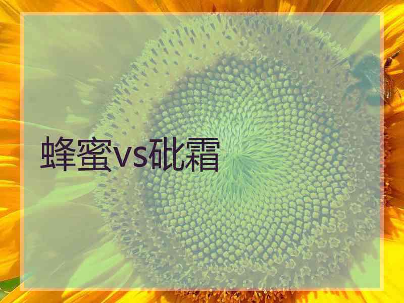 蜂蜜vs砒霜