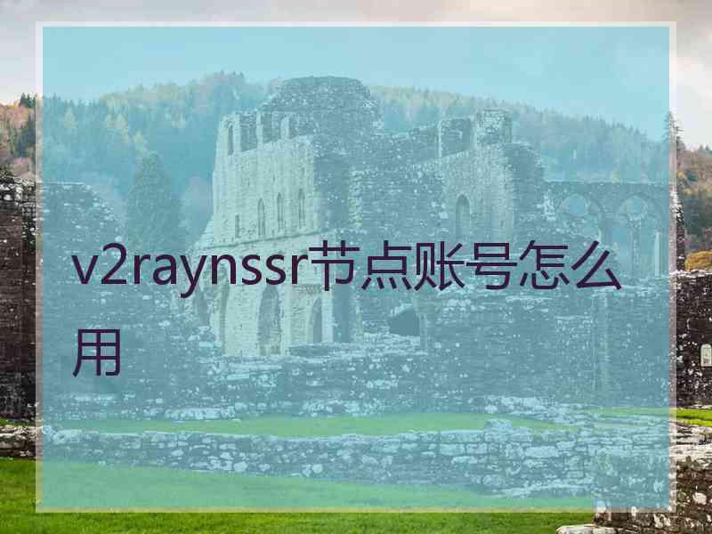 v2raynssr节点账号怎么用