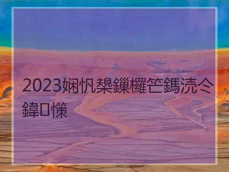 2023娴忛槼鏁欏笀鎷涜仒鍏憡