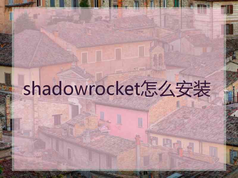 shadowrocket怎么安装