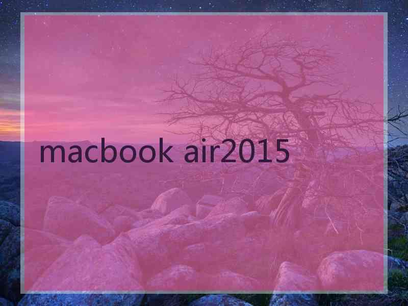 macbook air2015