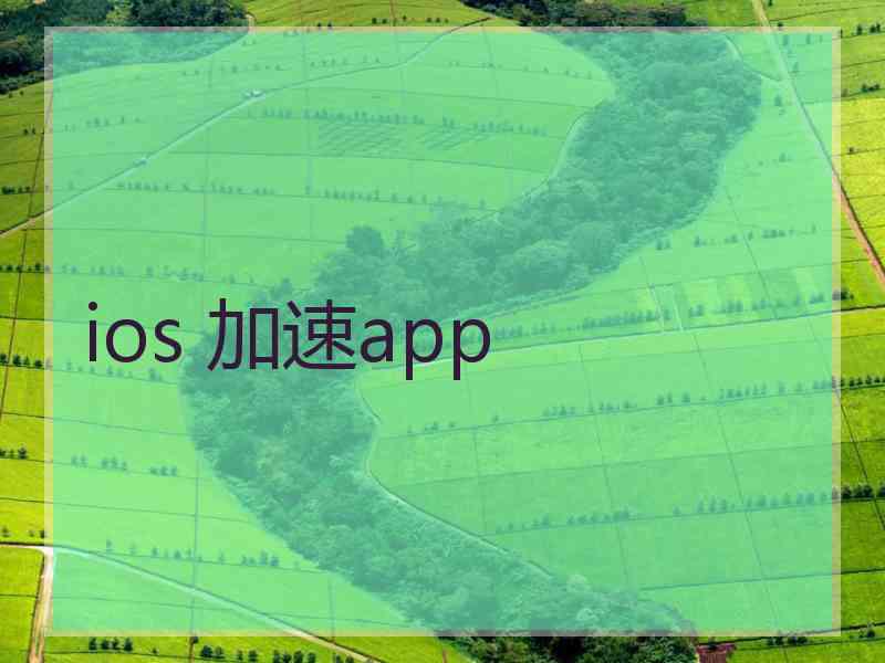 ios 加速app