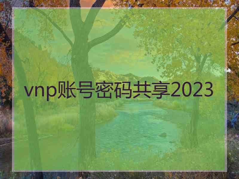 vnp账号密码共享2023