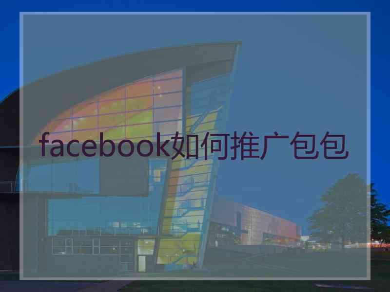 facebook如何推广包包