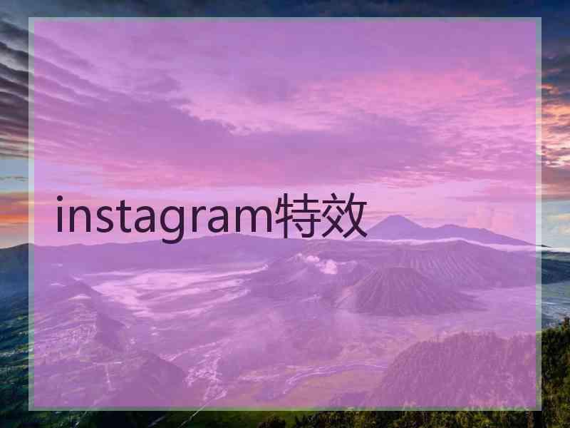 instagram特效