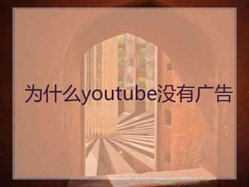 为什么youtube没有广告