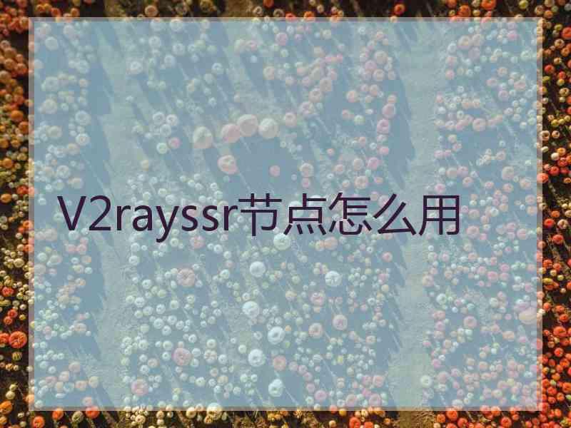 V2rayssr节点怎么用