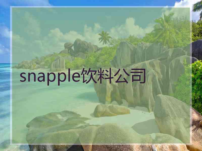 snapple饮料公司