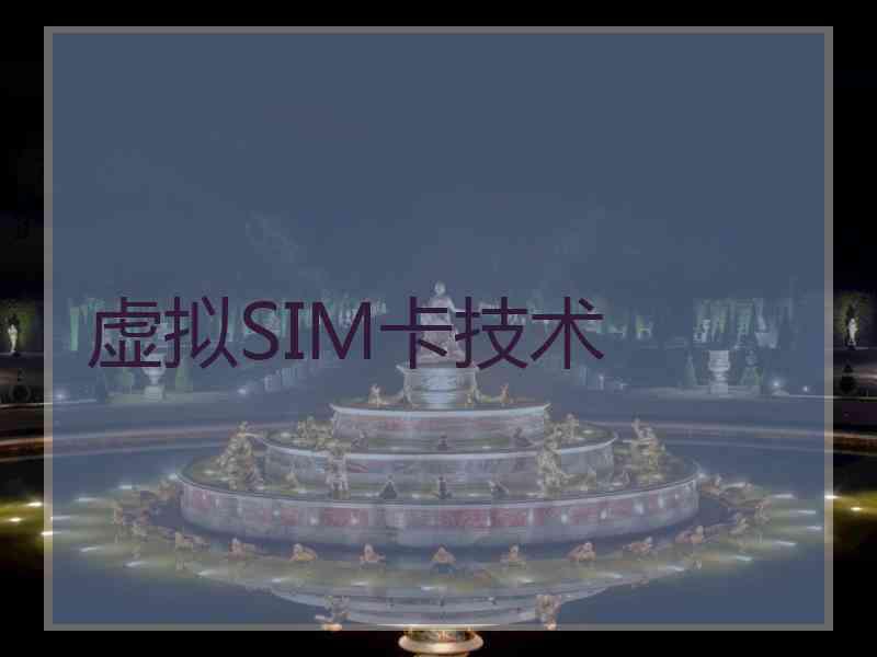 虚拟SIM卡技术