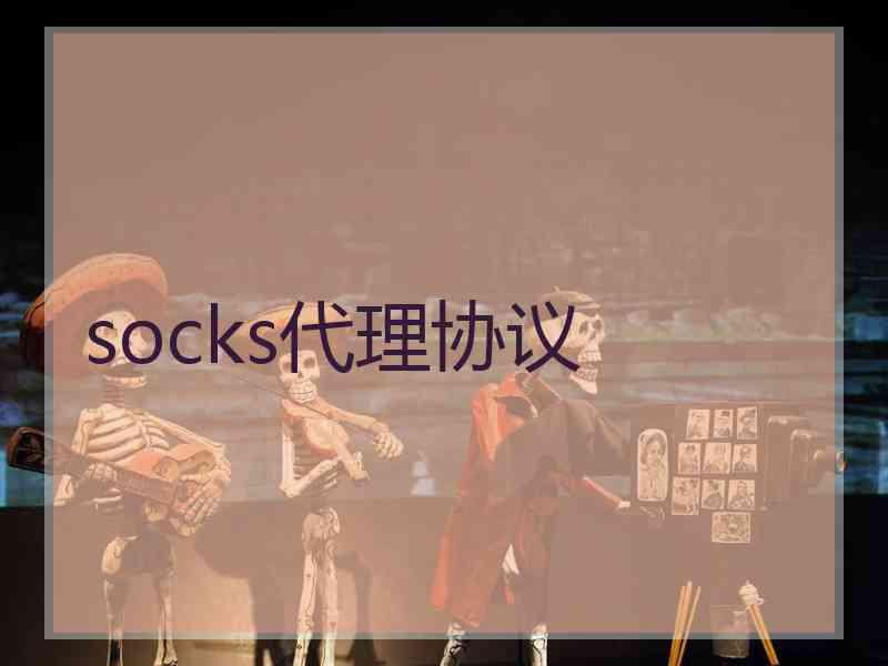 socks代理协议