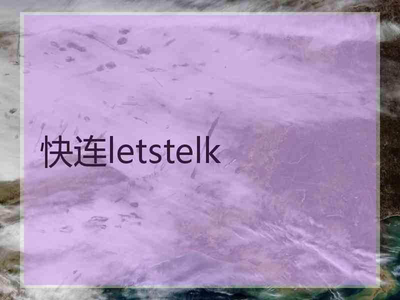 快连letstelk