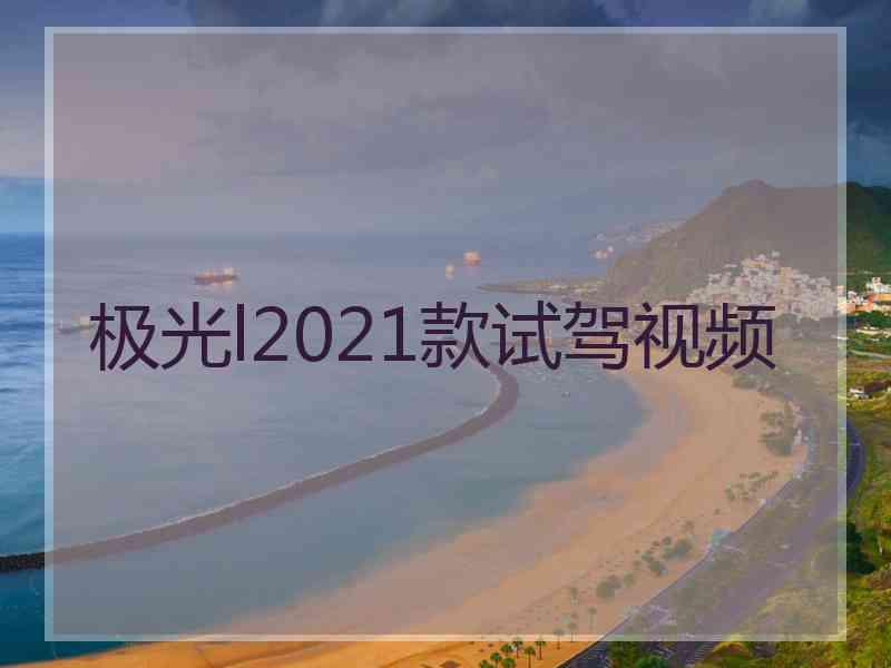 极光l2021款试驾视频