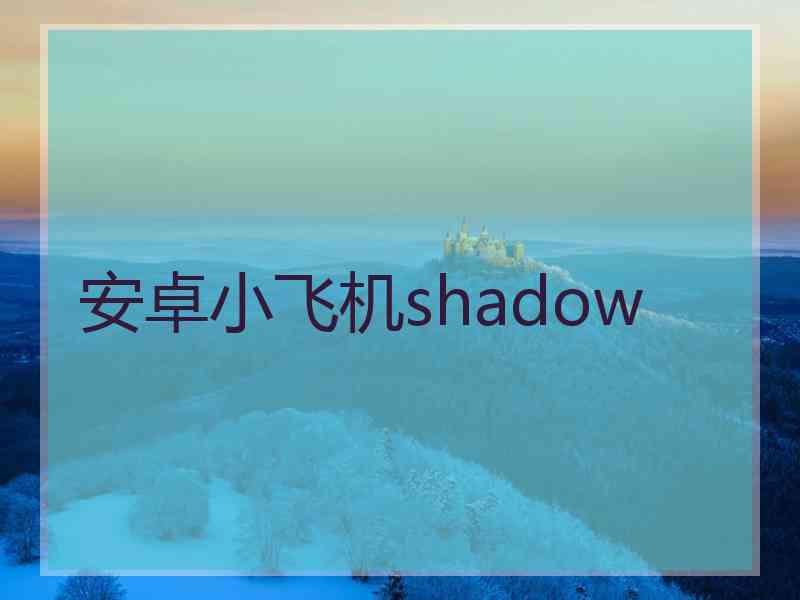 安卓小飞机shadow