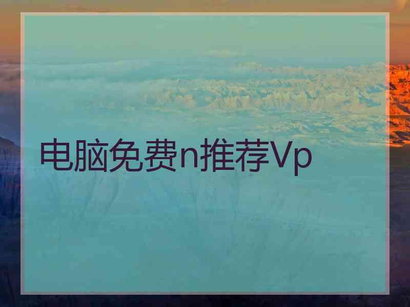 电脑免费n推荐Vp