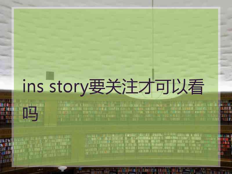 ins story要关注才可以看吗